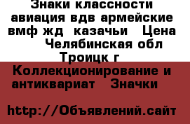 Знаки классности авиация вдв армейские вмф жд  казачьи › Цена ­ 50 - Челябинская обл., Троицк г. Коллекционирование и антиквариат » Значки   